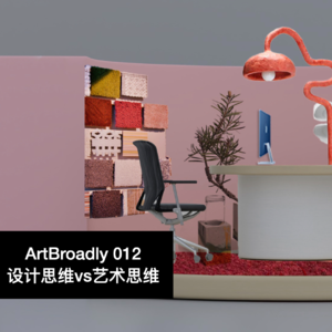 话不落地012 | 设计思维vs艺术思维