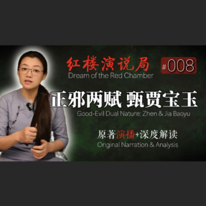 第008期：正邪两赋·甄贾宝玉