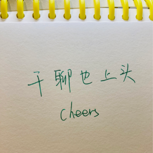 约谈甲方的第4期:听美女聊酒,越说越上头
