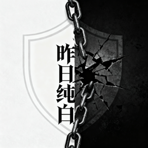 昨日纯白Vol.1 北京大兴灭门惨案：祖孙三代一家六口惨遭灭门，凶手却是家中独子