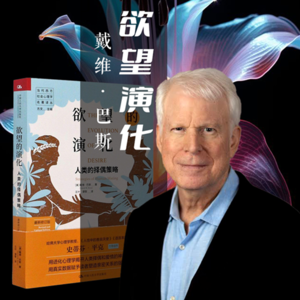 2.解码人类择偶密码：《欲望的演化》深度对谈