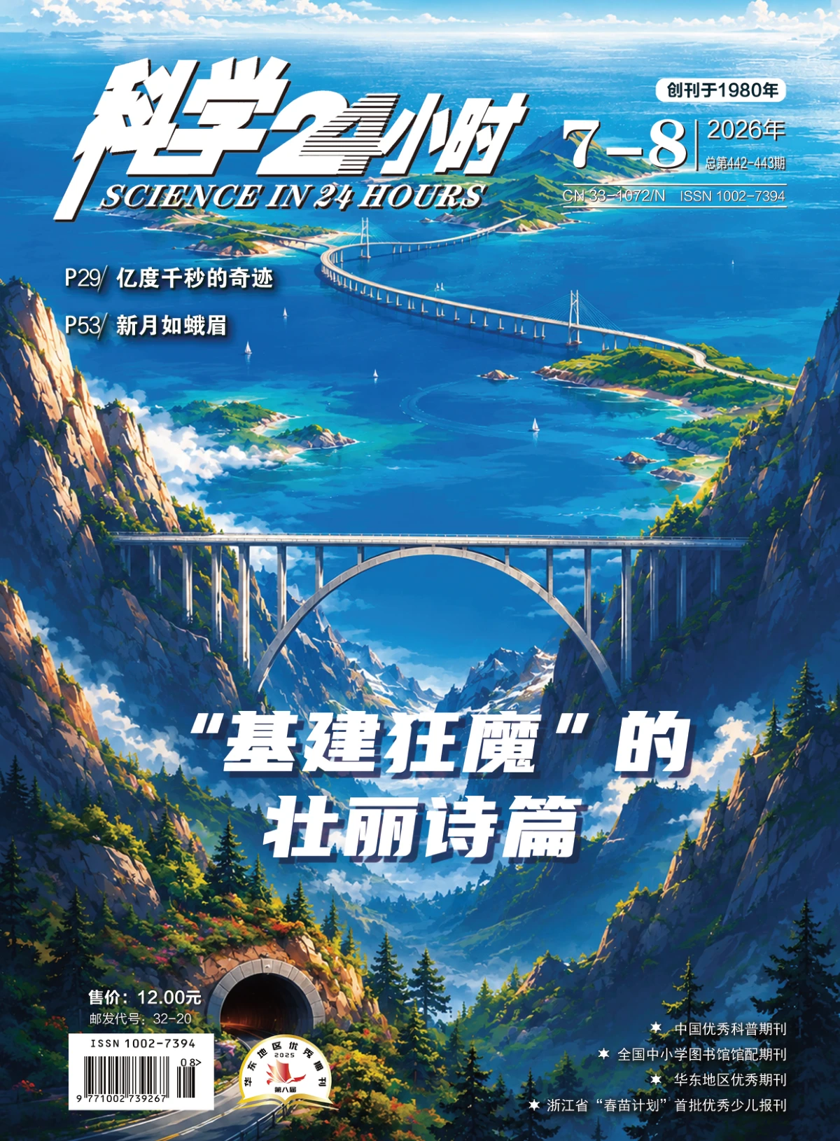 科学24小时 2026年1-12月共11期 PDF