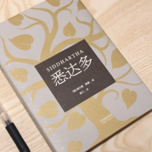 读书：黑塞《悉达多》part.1