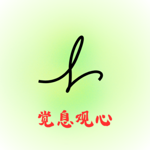 额外引导语版 呼吸空间