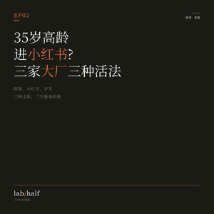 EP02 · 35岁高龄进小红书:阿里小红书字节,三家大厂三种活法