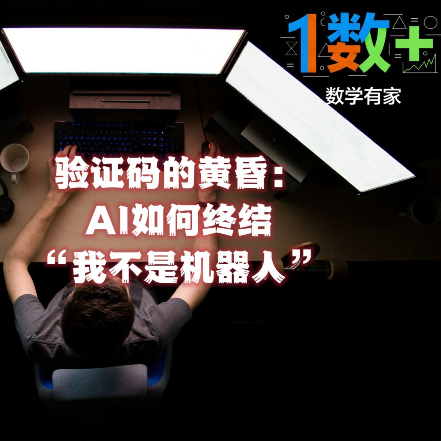 验证码的黄昏：AI如何终结“我不是机器人” episode artwork