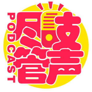 播客畅聊丨尽管吱声播客工作室