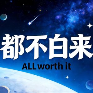 都不白来|All Worth It