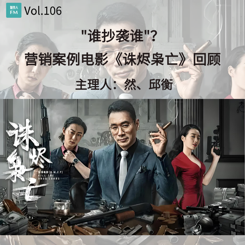 Vol.106 谁抄袭谁？网络电影《诛烬枭亡》营销案例回顾 episode artwork