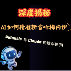 深度揭秘：AI 如何精准斩首哈梅内伊——Palantir 与 Claude 的致命联手