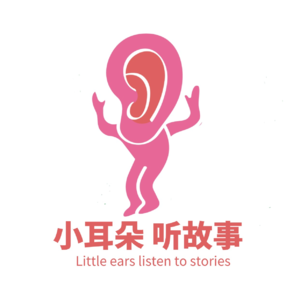 小耳朵听故事Vol.06《树熊宝宝》