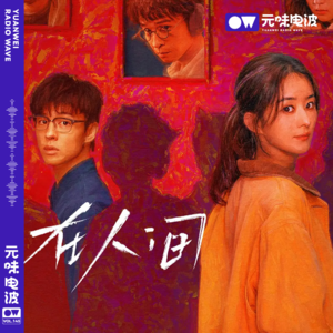 Vol.145-《在人间》多重人格除了互杀，还能恋爱？