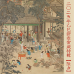 二〇二五年乙巳新春贺岁特辑【除夕】