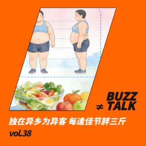 vol.38 独在异乡为异客 每逢佳节胖三斤