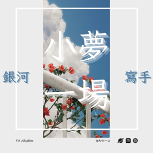 3.《银河写手》：小梦一场