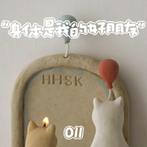 11 身体是我的好朋友