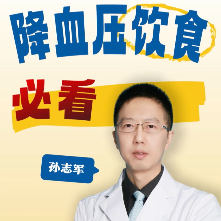 不吃药也能降压？普通家庭的“餐桌降压奇迹”与中式DASH饮食指南 episode artwork