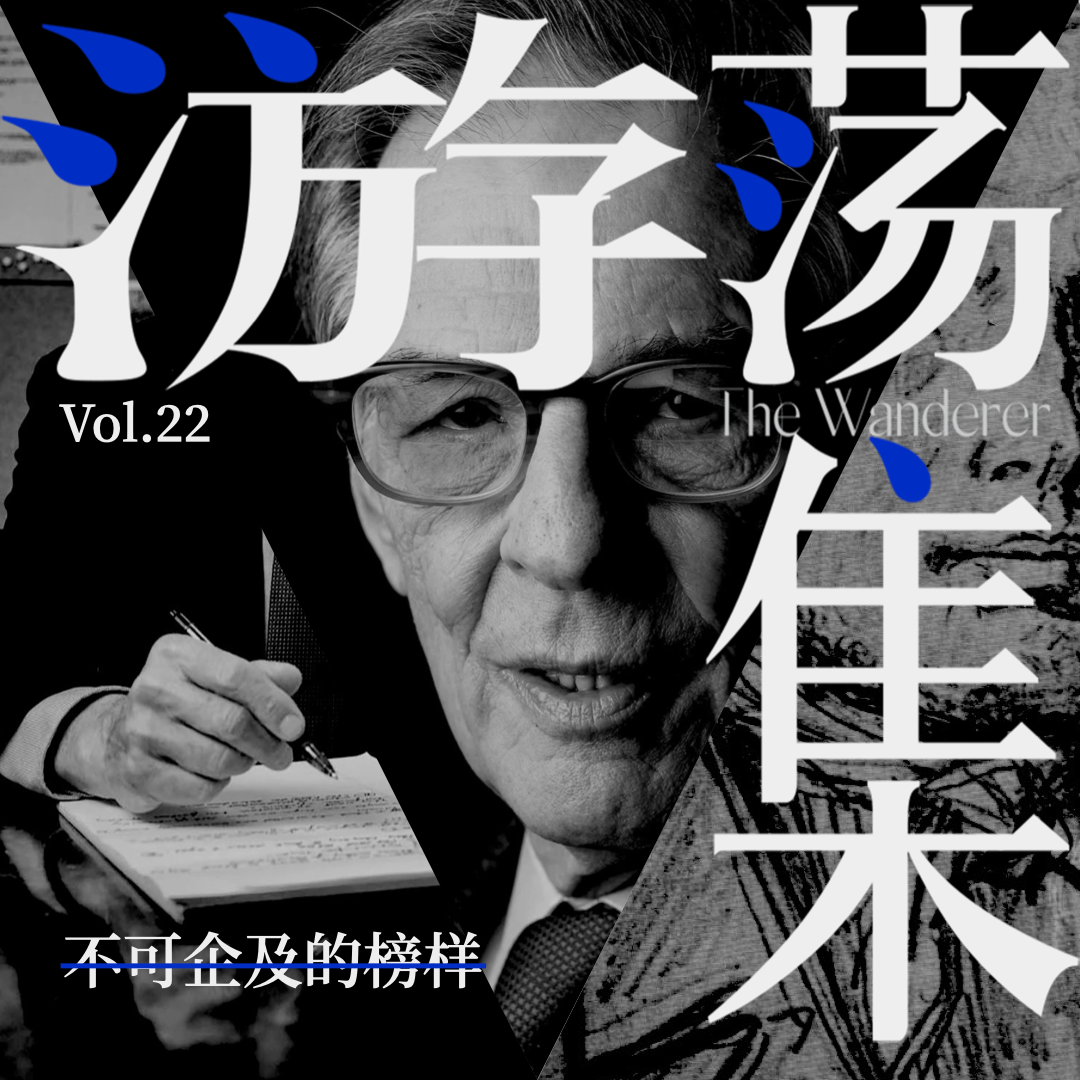 cover of episode Vol.22 不可企及的榜样