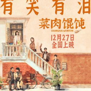 Vol.107《菜肉馄饨》以为是儿子要出柜，结果是老爹黄昏恋