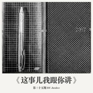 《这事儿我跟你讲》第三十五期