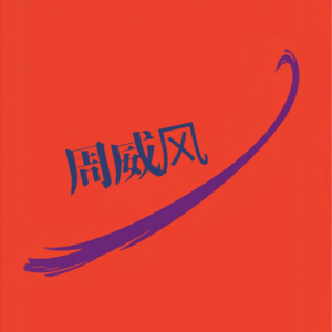 EP02 |我是怎么看懂十亿美元估值的 How I Decoded a Billion-Dollar Valuation