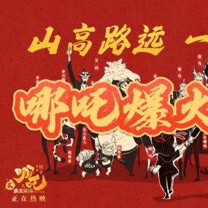从啃老宅男到票房神话:哪吒导演饺子如何撕碎中国动画40年困局?
