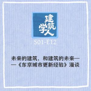 S1E12 未来的建筑，和建筑的未来——《东京城市更新经验》漫谈