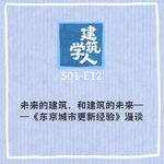 S1E12 未来的建筑，和建筑的未来——《东京城市更新经验》漫谈