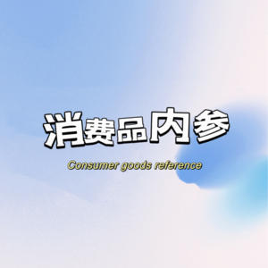 消费品内参