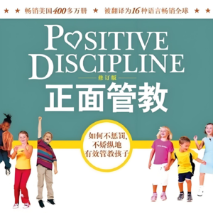 Vol.26 《正面管教》温柔而坚定，不惩罚，不骄纵