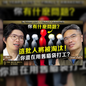 为何越努力工作越穷?| EP2