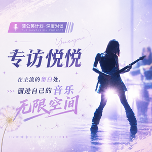 EP4. 专访悦悦|在主流的留白处,溜进自己的音乐无限空间
