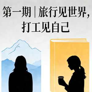 第一期 旅行见世界，打工见自己