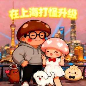 EP01: 芯片男 vs 传媒女 上海打工人的工作与生活实感