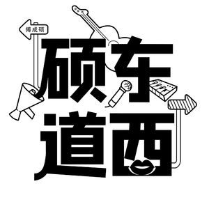 硕东道西