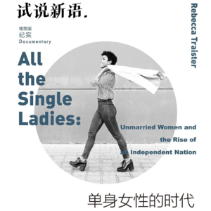 vol.08 女也读书会｜《单身女性的时代》，让我们永远有保持单身的能力