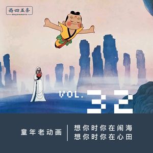 Vol.32 访谈|童年老动画：想你时你在闹海，想你时你在心田