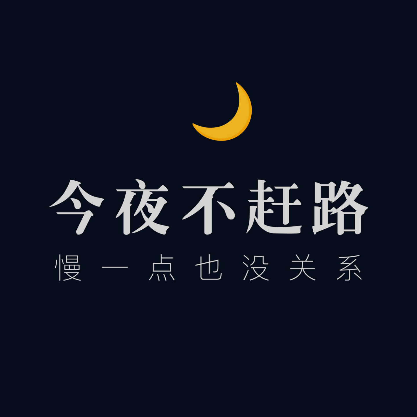 今夜不赶路