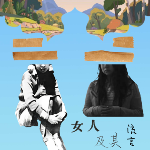女人及其流言