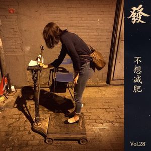 28期 － 不想减肥