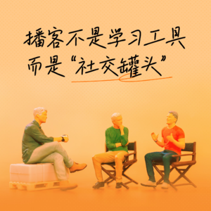 33. 东东枪、吕东、杨大壹:我们在听播客,什么是播客?