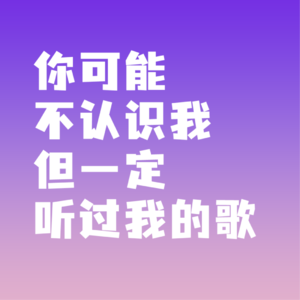 你可能不认识Ta，但一定听过ta的歌