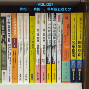 VOL.007 你拍一，我拍一，单身朋友过七夕