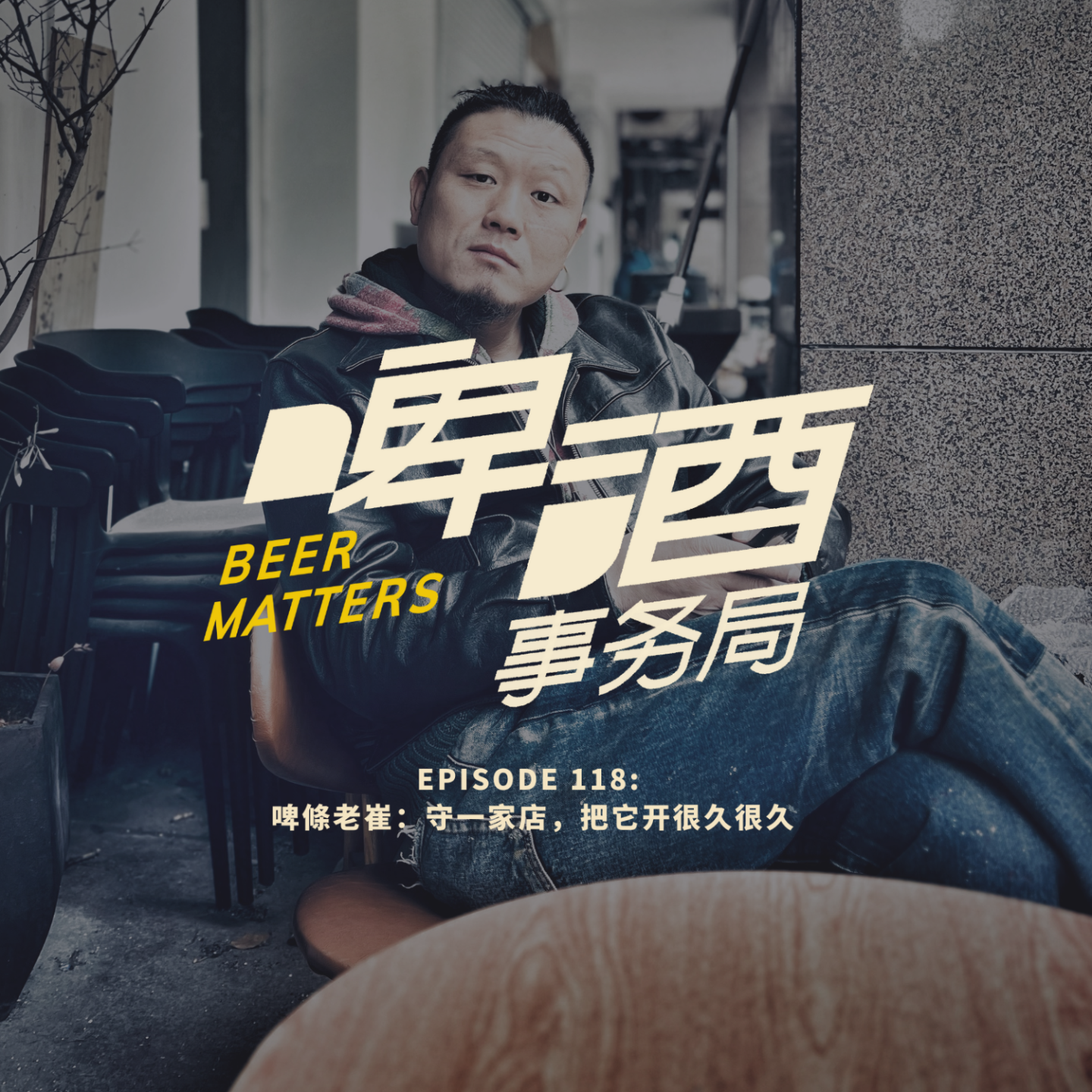 啤酒事务局