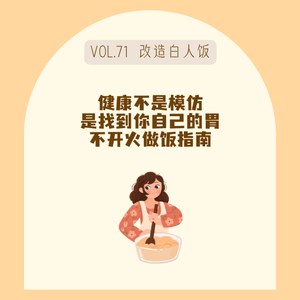 71健康饮食别照抄,白人饭的中国胃改造思路