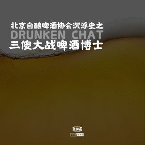 vol.288 北京自酿啤酒协会沉浮史之三傻大战啤酒博士