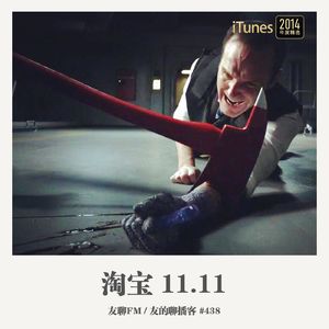 438期：友聊FM《淘宝 11.11》