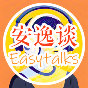 安逸谈