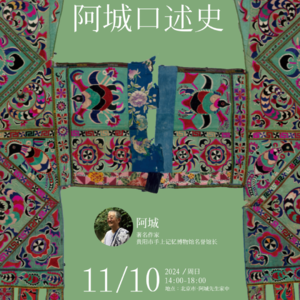 EP8：乡见2024口述史工作坊（第十二期） ｜阿城口述史实录