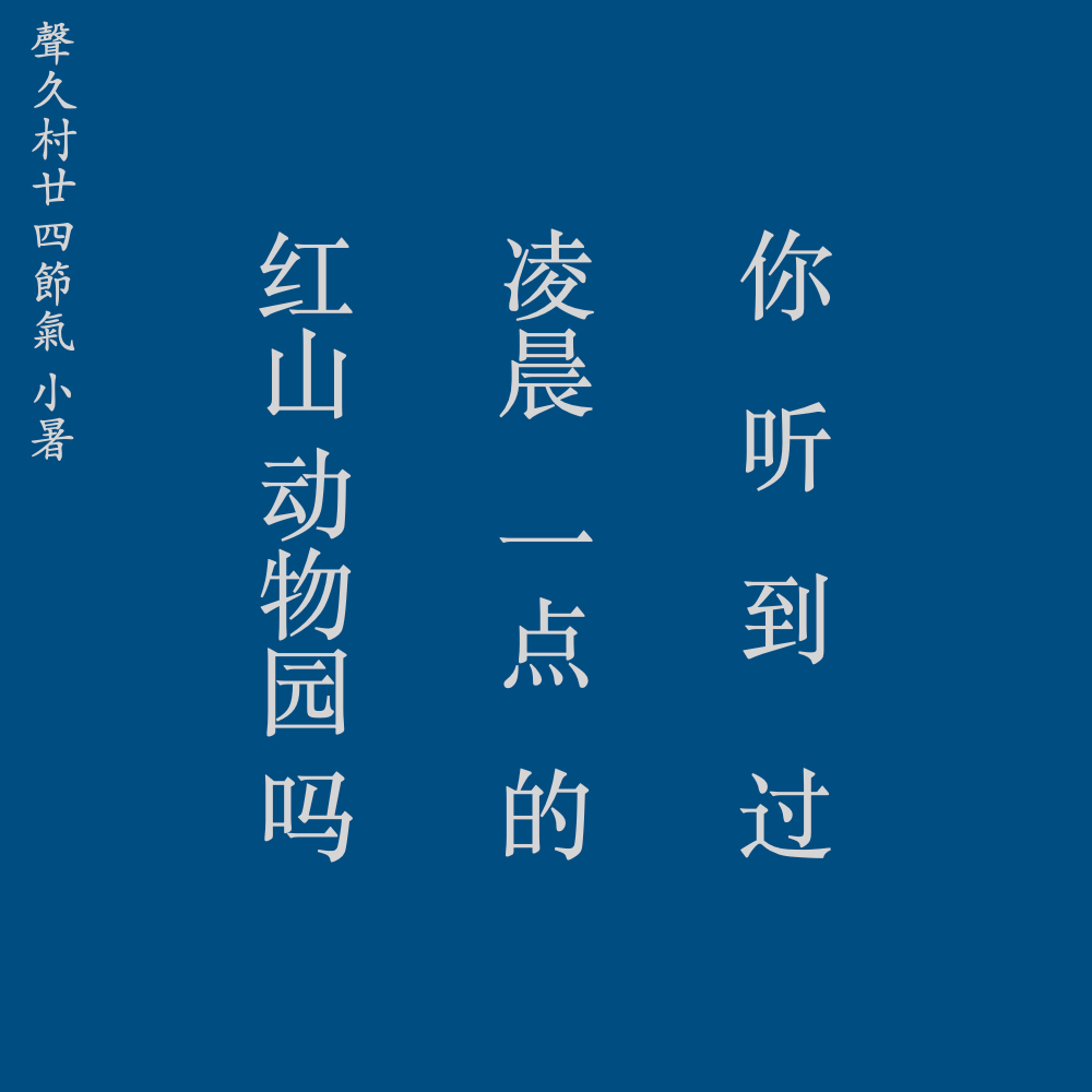 声久村二十四节气之小暑——动物园奇妙夜之一 episode artwork